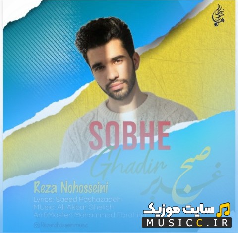 دانلود آهنگ صبح غدیر از رضا نوحسینی {Sobhe Ghadir} + کیفیت عالی 320 و متن